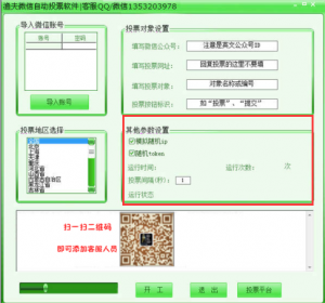 微信自动投票软件及全自动投票软件使用教程