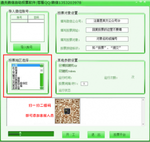 微信自动投票软件及全自动投票软件使用教程