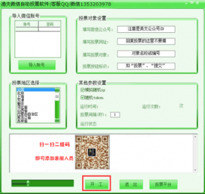 微信自动投票软件及全自动投票软件使用教程