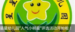 星星幼儿园人气小明星评选活动微信投票操作教程