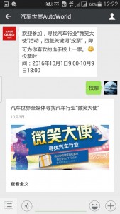 汽车世界全媒体寻找汽车行业微笑大使微信投票操作教程