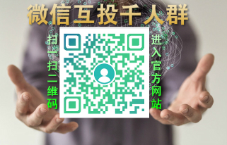 教你找到好用的微信免费拉票群微信拉票互投群免费