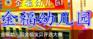 金福幼儿园金福宝贝评选大赛微信投票操作教程