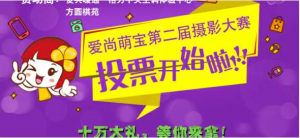 爱尚萌宝第二届摄影大赛投票活动微信投票操作教程