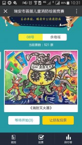 瑞安市首届儿童消防绘画竞赛网络评选微信投票操作教程