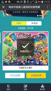 瑞安市首届儿童消防绘画竞赛网络评选微信投票操作教程