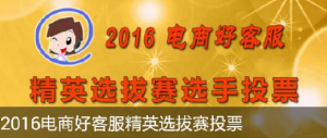 2016电商好客服精英选拔赛选手投票大赛微信投票操作教程