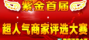 紫金首届超人气商家评选大赛微信投票操作教程