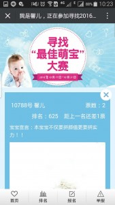 寻找2016最萌宝宝大赛微信投票操作教程