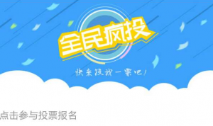 慧众之星评选活动微信投票操作教程