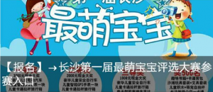长沙第一届最萌宝宝评选大赛微信投票操作教程