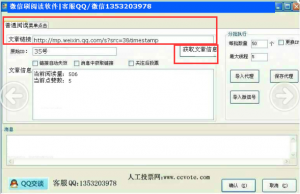 微信刷阅读量软件使用操作教程