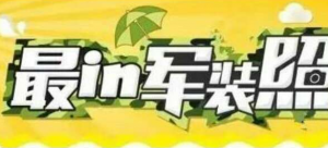 2016湘大最IN军装照大奖赛微信投票操作教程