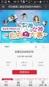 河北省第二届全民自拍大赛微信投票操作攻略