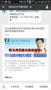 2016年度郑州北方汽修学校我心目中的优秀老师评选活动微信投票操作教程