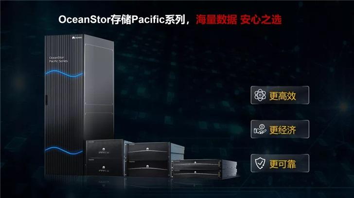 华为面向全球市场发布新一代OceanStor Storage Pacific系列