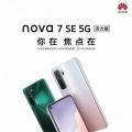 互联网分析：华为Nova 7 SE 5G活力版将于10月16日首次亮相