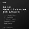互联网分析：魅族17系列智能手机即将获得MEMC技术支持
