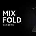 互联网分析：小米Mi Mix Fold将以120 Hz的屏幕刷新率发布
