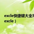 excle快捷键大全常用（excle）
