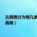 古典舞分为哪几类（古典舞）