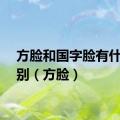 方脸和国字脸有什么区别（方脸）