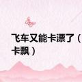 飞车又能卡漂了（飞车卡飘）