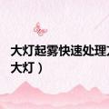 大灯起雾快速处理方法（大灯）