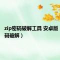 zip密码破解工具 安卓版（zip密码破解）