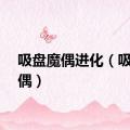 吸盘魔偶进化（吸盘魔偶）