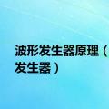 波形发生器原理（波形发生器）