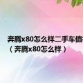 奔腾x80怎么样二手车值得买不（奔腾x80怎么样）