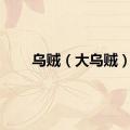 乌贼（大乌贼）