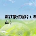 湛江景点照片（湛江景点）