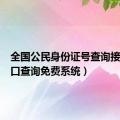 全国公民身份证号查询接口（户口查询免费系统）