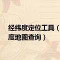 经纬度定位工具（经纬度地图查询）