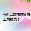 wifi上网精灵官网（wifi上网精灵）