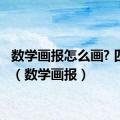 数学画报怎么画? 四年级（数学画报）