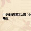 中华柱简笔画怎么画（中华柱简笔画）