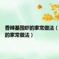 香辣基围虾的家常做法（鸡尾虾的家常做法）