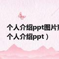 个人介绍ppt图片素材（个人介绍ppt）