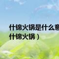 什锦火锅是什么意思（什锦火锅）