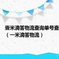 壹米滴答物流查询单号查询追踪（一米滴答物流）