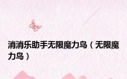 消消乐助手无限魔力鸟（无限魔力鸟）