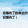 宫爆肉丁的做法步骤图（宫爆肉丁）