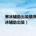 寒冰辅助出装顺序（寒冰辅助出装）