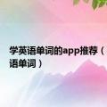 学英语单词的app推荐（学习英语单词）