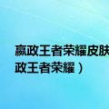 嬴政王者荣耀皮肤（嬴政王者荣耀）