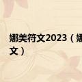 娜美符文2023（娜美符文）