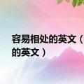 容易相处的英文（容易的英文）